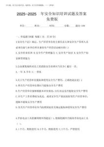 2025年-2025年安全知識(shí)培訓(xùn)試題及答案免費(fèi)版