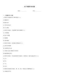 關(guān)于留置針測試題