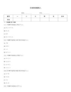 日語測試題高二