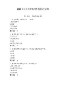 2026年屏東縣輔警招聘考試歷年真題完整參考答案