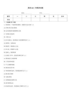美国mbti性格测试题