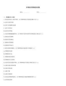 護(hù)理技術(shù)基礎(chǔ)測(cè)試題