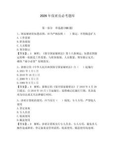 2026年保密員必考題庫及參考答案【b卷】