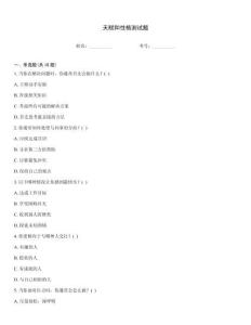 天赋和性格测试题