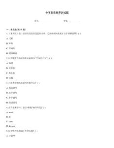 中考音樂(lè)素養(yǎng)測(cè)試題