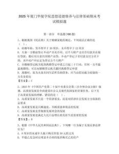 2025年廈門華廈學院思想道德修養與法律基礎期末考試模擬題及答案（網校專用）
