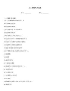 abs防抱死測試題