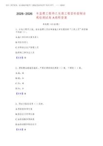 2026年-2026年監(jiān)理工程師之交通工程目標(biāo)控制自我檢測(cè)試卷A卷附答案