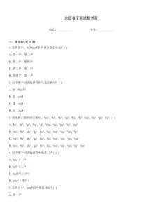 大班卷子測試題拼音