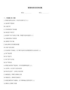 客服崗前培訓(xùn)測(cè)試題