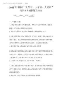2025年鋼鐵廠(chǎng)“大學(xué)習(xí)、 大培訓(xùn)、 大考試”培訓(xùn)備考模擬題及答案
