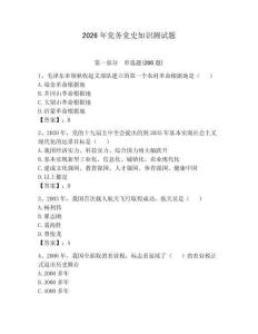 2026年黨務(wù)黨史知識測試題帶答案（輕巧奪冠）