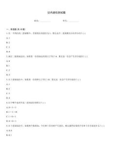 以內(nèi)進(jìn)位測試題