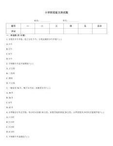 小學(xué)階段能力測試題