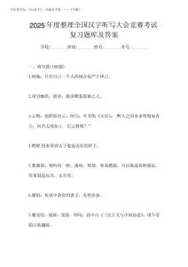 2025年度整理全國漢字聽寫大會競賽考試復習題庫及答案