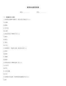 爱情测试题带答案