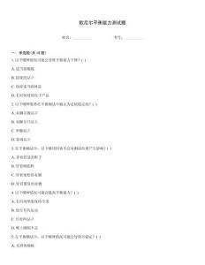 欧尼尔平衡能力测试题