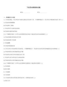 下發勞動保障測試題