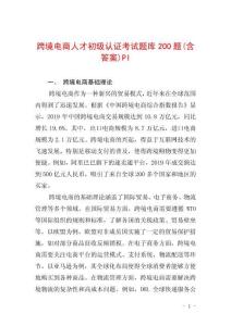 跨境電商人才初級認證考試題庫200題(含答案)PI