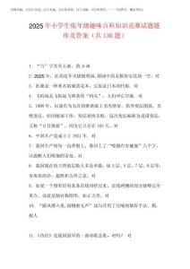 2025年小學生低年級趣味百科知識競賽試題題庫及答案(共130題)完整版