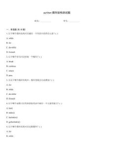 python循環(huán)結(jié)構(gòu)測試題