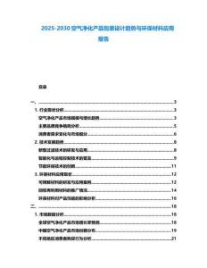 2025-2030空氣凈化產品包裝設計趨勢與環保材料應用報告