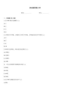 測試題答案小學