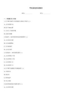 手機游戲測試題目
