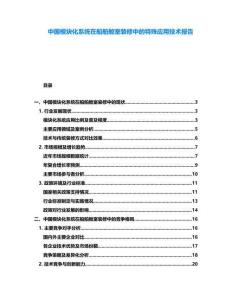 中國(guó)模塊化系統(tǒng)在船舶艙室裝修中的特殊應(yīng)用技術(shù)報(bào)告