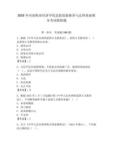 2025年河南牧業經濟學院思想道德修養與法律基礎期末考試模擬題及1套參考答案