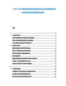 2025-2030新型環保新材料研發平臺行業市場前景供需分析及投資評估規劃研究報告