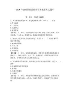 2026年企業(yè)保密員保密設備使用考試題庫及答案【最新】