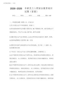 2026年-2026年新員工入職安全教育培訓(xùn)試題(答案)