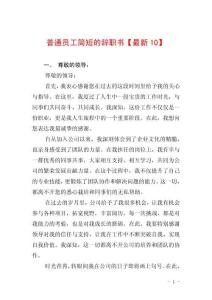 普通員工簡(jiǎn)短的辭職書【最新10】