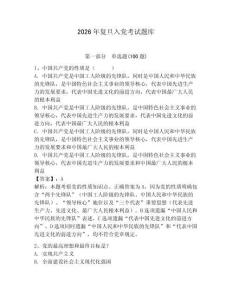 2026年復旦入黨考試題庫附答案【預熱題】