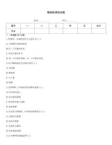 餐服斟酒測試題