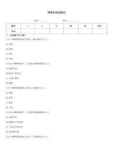 情感本测试题目