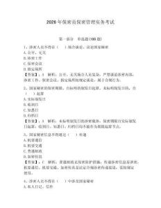 2026年保密員保密管理實務考試附答案【預熱題】