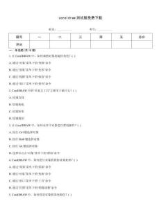 coreldraw測試題免費下載