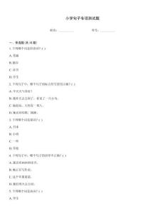 小學句子專項測試題