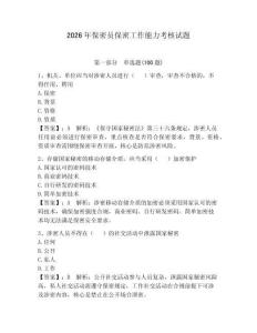 2026年保密员保密工作能力考核试题带答案（黄金题型）