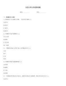北京小學小升初測試題