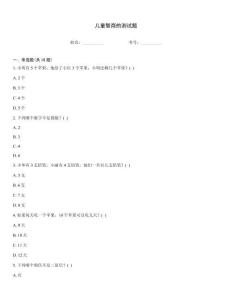 兒童智商的測試題