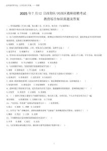 2025年7月12 日西青区、河西区教师招聘考试教育综合知识真题及答案优质