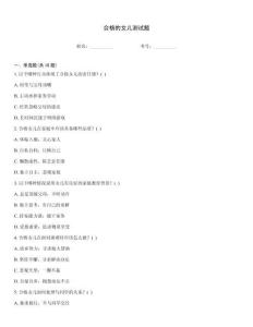 合格的女儿测试题