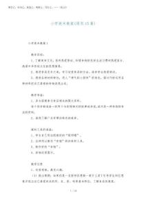 2026年小學美術教案(通用15篇)