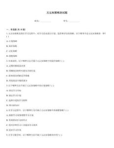 元認知策略測試題