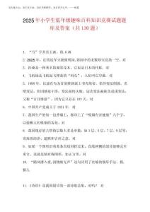 2025年小學生低年級趣味百科知識競賽試題題庫及答案(共130題)