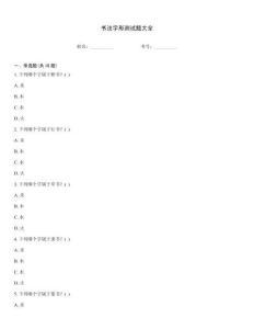 書法字形測試題大全