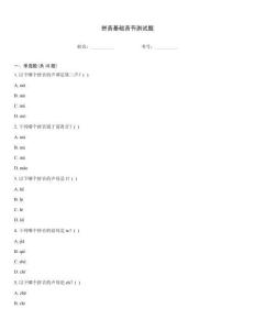 拼音基礎音節測試題